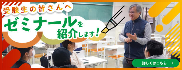 ゼミナールを紹介します!
