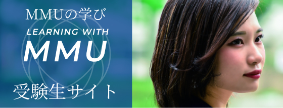 MMUの学び LEARNING WITH MMU 受験生サイト